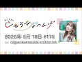 長江里加の“じゅうななへんげ” 第175回(2026年5月18日)