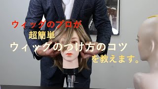 ウィッグのかぶり方