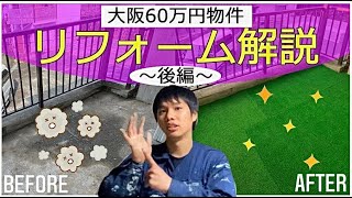 【素人の集大成】大阪60万円物件　リフォーム後編