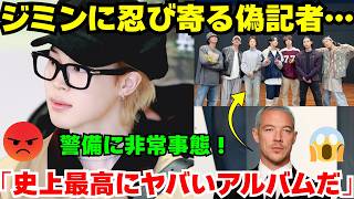 速報偽記者がジミンに突進現場は騒然 大物プロデューサーが断言Btsのニューアルバムは史上最もクレイジー