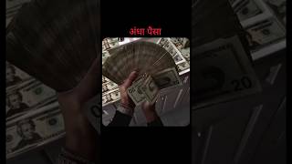 “Andha Paisa Kamana Hai? 💸 Stop Scrolling &amp; Start Grinding! | Rich Mindset Shorts”