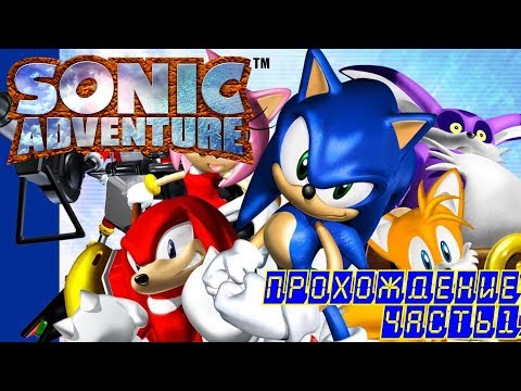 Sonic Adventure DX - Прохождение. Часть #1. Вечно бесячая камера