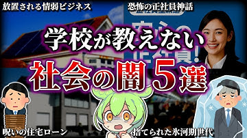 【総集編】学校で教えてくれない社会の闇5選