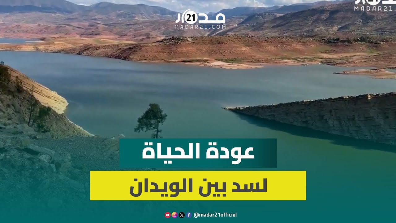 انتعاش نسبي لمنسوب مياه سد بين الويدان بعد التساقطات الأخيرة يحيي آمال الساكنة بعودة السياحة