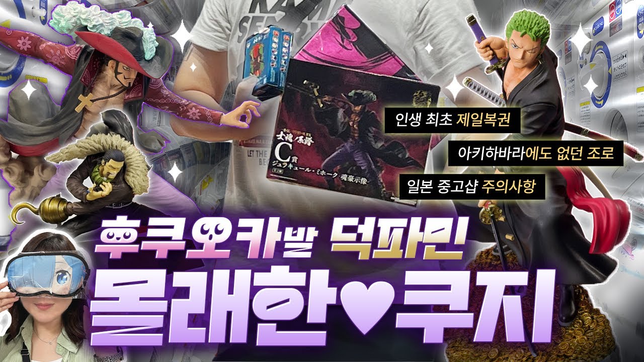 후쿠오카&기타큐슈 덕질 알짜 스팟 🎯 도쿄에서도 못구한걸 여기서!🥹 이찌방쿠치 상위상 당첨🍀