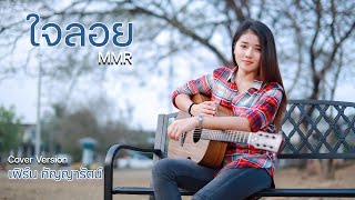 ใจลอย - เฟิร์น กัญญารัตน์ [Cover] : original MMR