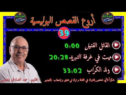 أروع القصص البوليسية  قصص مستوحاة من الواقع مع عبد الصادق بنعيسى إعادة 
