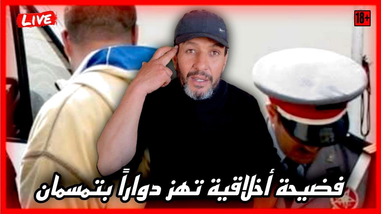 مصطفى يتحدث بحرقة عن فضيحة أخلاقية تهز دواراً بتمسمان بعد ضبط فقيه داخل منزل امرأة متزوجة