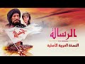 فيلم الرسالة النسخة العربية الملحمة الخالدة 