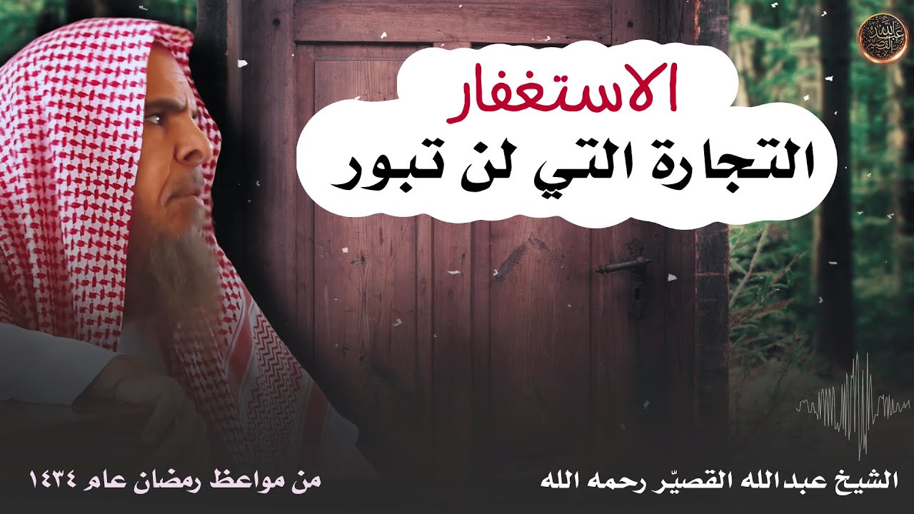 الاستغفار التجارة التي لن تبور | الشيخ عبدالله القصير رحمه الله
