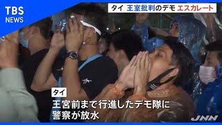 タイ反政府デモ、国王に手紙提出王室批判エスカレート
