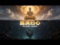 《圆满归心》|一首听到最后会醒来的佛曲|原来人生真正的圆满,不是拥有一切|聲未盡