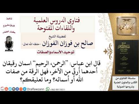 هل الرقة من صفات الله أو أسمائه؟ للشيخ صالح الفوزان