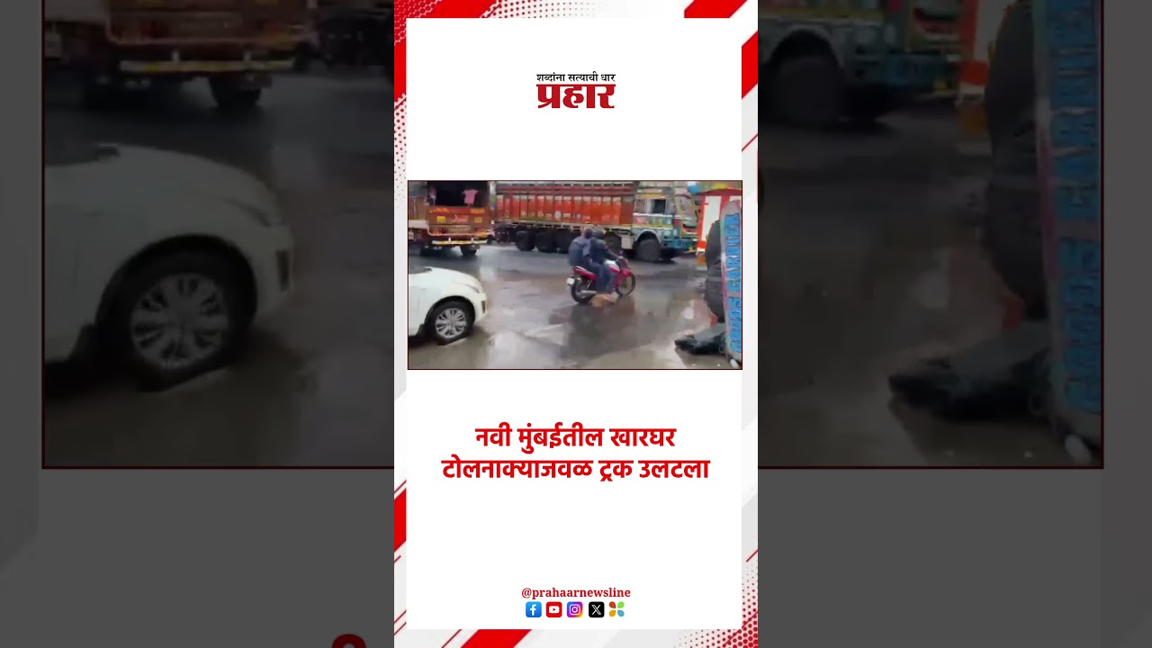 नवी मुंबईतील खारघर टोलनाक्याजवळ ट्रक उलटला