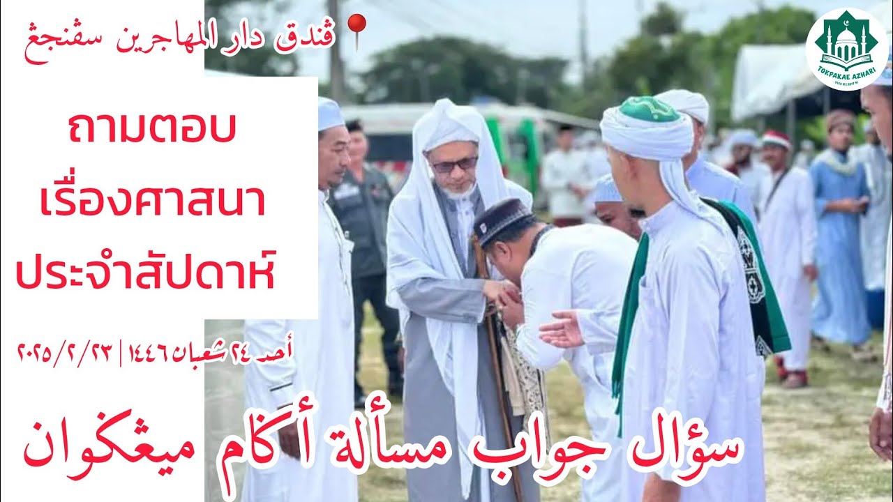 ถามตอบเรื่องศาสนาประจำสัปดาห์ Soal Jawab Masalah Agama Mingguan | Ahad 24 Sya'ban 1446 | 23-2-2025