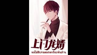 7541-7542 | ฉบับแปลใหม่ ผมได้สืบทอดมรดกร้อยพันล้าน