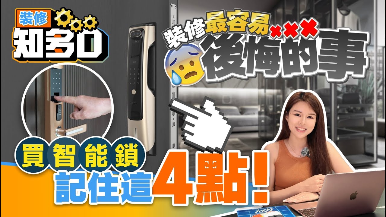 💥裝修最容易後悔的事⚠️丨買智能鎖記住這4點！丨鎖芯/材質/指紋識別 三大核心功能拆解丨全自動VS半自動丨【裝修知多D EP36】丨#智能門鎖 #智能家居#裝修攻略 #大灣區裝修【中居地產-全屋裝修】