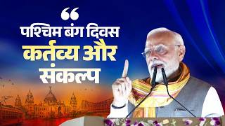 A history that must be remembered! Listen to PM's insights to know the story behind Paschimbanga..