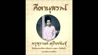 ๑๔.รายการอยู่อย่างไทย ตอน รู้เรื่องร้องเพลงไทย