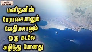 மனிதனின் பேராசையாலும் வேதியலாலும் ஒரு கடலே அழிந்து போனது - ரகசிய உண்மைகள்