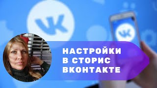 Настройки в сторис ВКонтакте