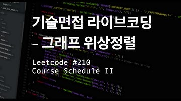[기술면접 라이브코딩] 그래프 위상정렬, LC #210 Course Schedule II