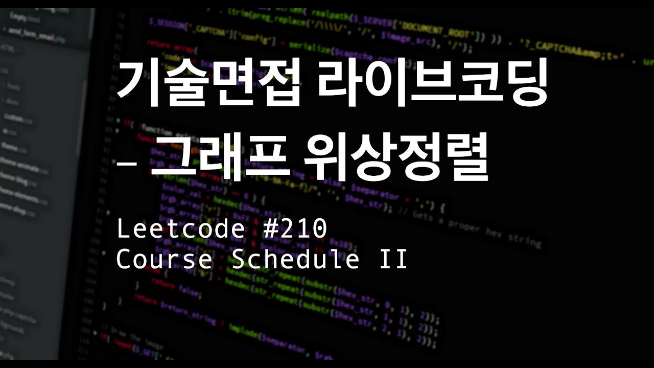 [기술면접 라이브코딩] 그래프 위상정렬, LC #210 Course Schedule II - YouTube