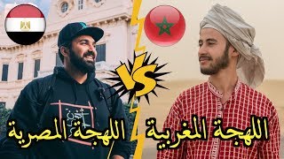 تحدي اللهجات : اللهجة المغربية مع ابراهيم الشرقي