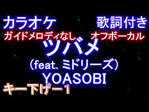 【オフボーカルキー下げ-1】ツバメ (feat. ミドリーズ) YOASOBI 【カラオケ ガイドメロディなし 歌詞 フル full】