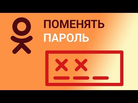 Как поменять пароль в Одноклассниках? Меняем старый пароль на новый через Настройки