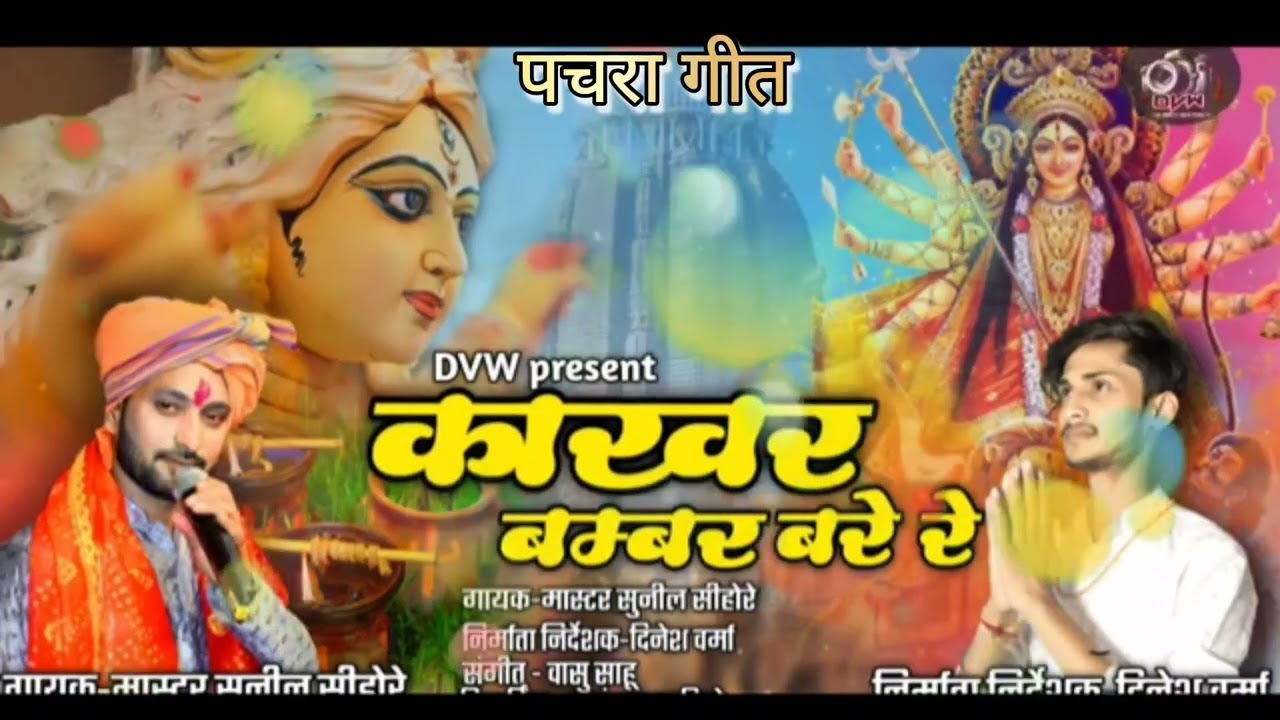 Jas geet kakhar bambar जस गीत काखर बाम्बर singer master sunil sihore cg jas geet navratri special