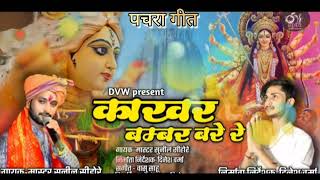 Jas Geet Kakhar Bambar जस गत कखर बमबर Singer Master Sunil Sihore Cg Jas Geet Navratri Special
