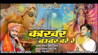 Jas geet kakhar bambar जस गीत काखर बाम्बर singer master sunil sihore cg jas geet navratri special