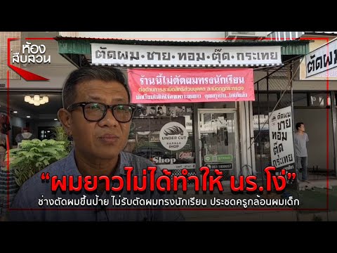 “ผมยาวไม่ได้ทำให้ นร.โง่” ช่างตัดผมขึ้นป้าย ไม่รับตัดผมทรงนักเรียน  | ห้องสืบสวน | 12 ก.ค. 63
