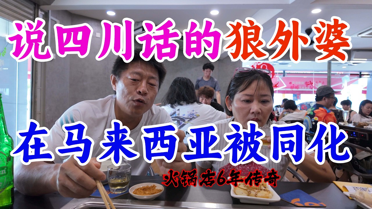 马来西亚的狼外婆，竟然是嫁来马来西亚20多年的中国四川媳妇#狼外婆火锅#蒲种美食