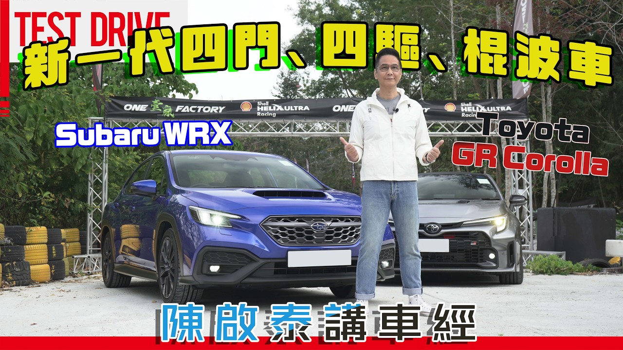 #陳啟泰講車經 | 新一代四門、四驅、棍波車：Subaru WRX、Toyota GR Corolla #opencar