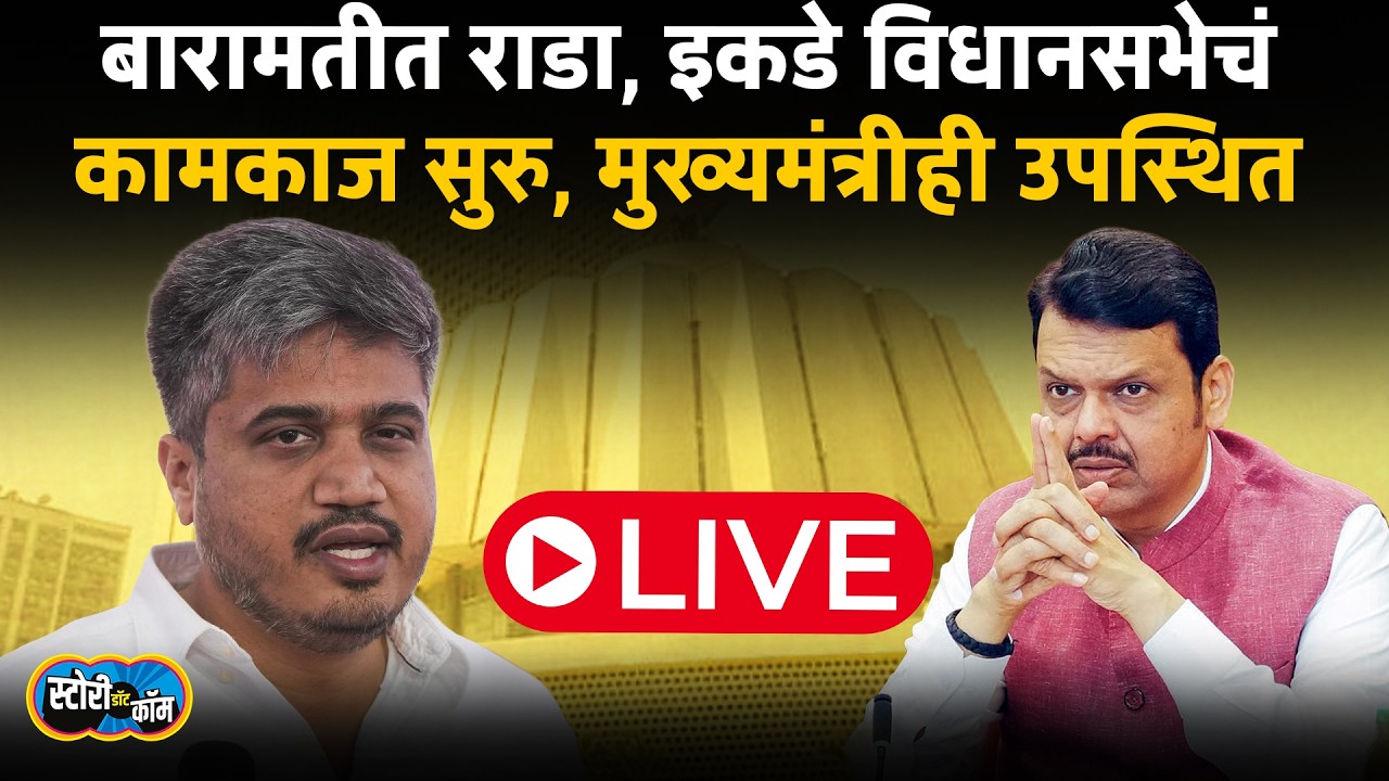 Vidhansabha Live | Devendra Fadnavis Live | Rohit Pawar Baramati Live | Story Dot Com Live