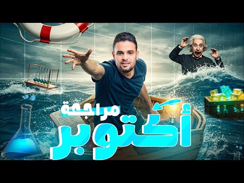 مراجعة الباب الاول شهر اكتوبر كيمياء الصف الثانى الثانوى