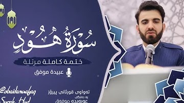 سورة هود (كامله)  || للشيخ عبيده موفق ||  قرأه مرتله