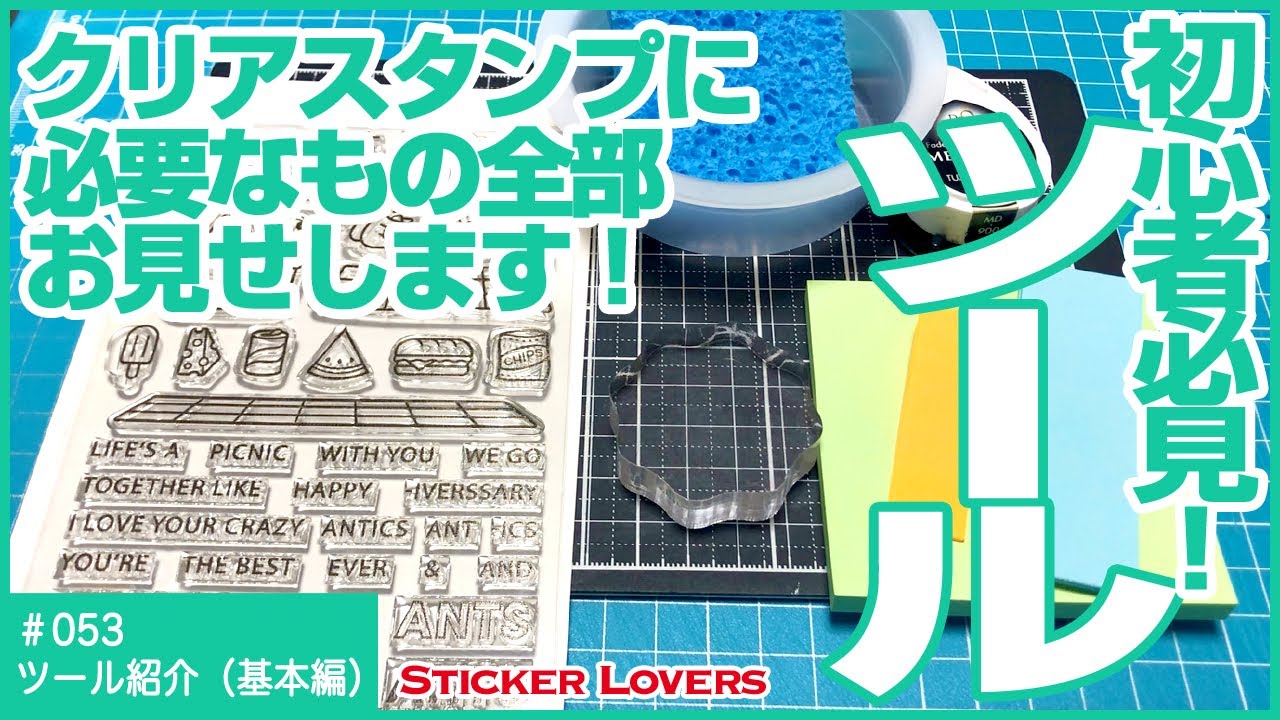 準備】クリングスタンプを使う前の準備！ 新製品「ロイヤル
