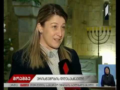 ქრისტეს შობის დღესასწაულის აღნიშვნა