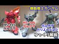 【機動戦士ガンダム】ゲルググ 解説【ゆっくり解説】part23