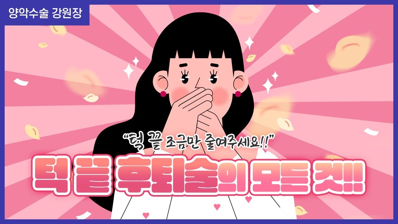 턱 끝 후퇴술이 궁금하신가요? 😎ㅣ구강외과 강원장 - YouTube