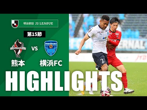 【公式】ハイライト：ロアッソ熊本vs横浜ＦＣ 明治安田Ｊ２リーグ 第15節 2024/5/12