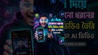 Ai দিয়ে ভিডিও তৈরি 😱 How to Make Ai Video #aivideo #aiimagegenerator #shorts #short #foryou