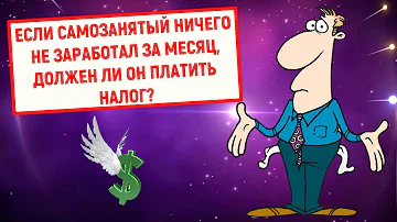 Нужно ли закрывать самозанятым если нет дохода