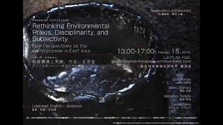 Rethinking Environmental Praxis, Disciplinarity, and Subjectivity (地球環境と実践、方法、主体性)