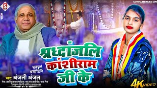 श्रद्धांजलि कांशीराम जी के | Anjali Anjal | Shraddhanjali Kanshiram Ji | Bahujan Mission Song 2025