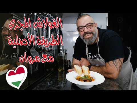الغولاش المجري بالطريقة الأصلية مع مروان   