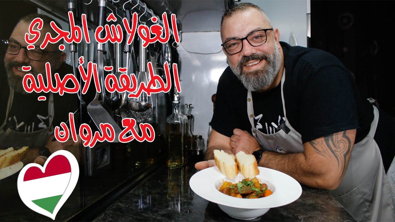 الغولاش المجري بالطريقة الأصلية مع مروان | Hungarian Goulash | Gulyas
